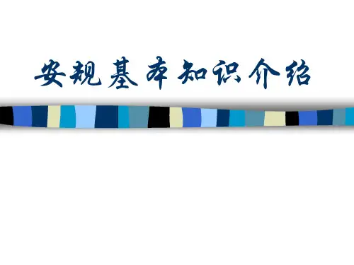 安规基本知识介绍