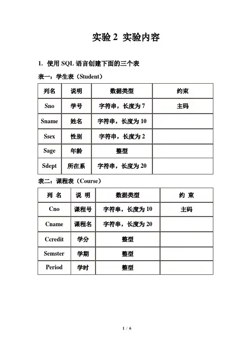 实验2 交互式SQL-具体实验内容要求