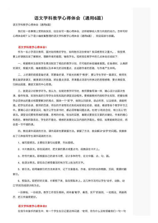 语文学科教学心得体会（通用6篇）