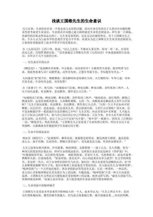 浅谈王国维先生的生命意识