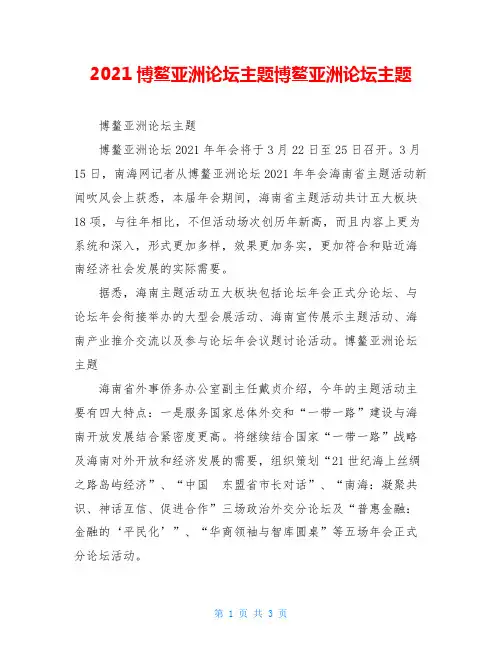 2021博鳌亚洲论坛主题博鳌亚洲论坛主题
