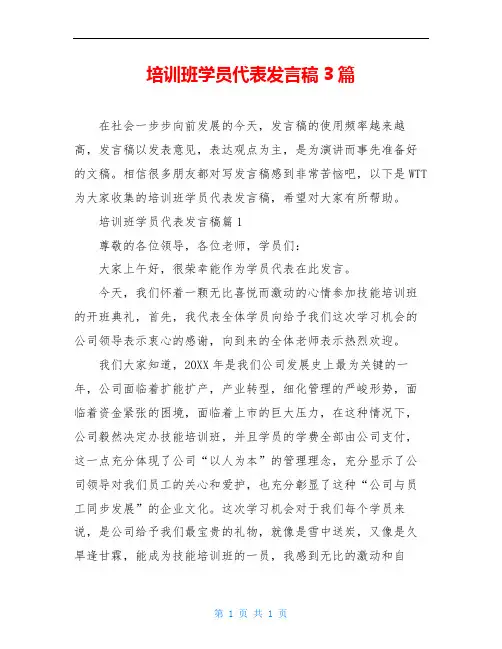 培训班学员代表发言稿3篇