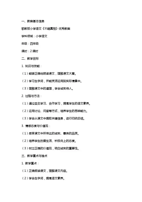 鄂教版小学语文《不瞒真相》教案