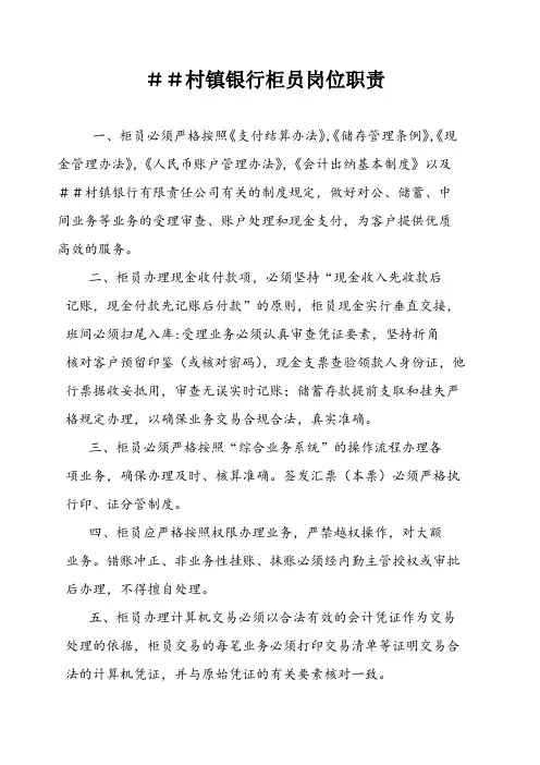 村镇银行柜员岗位职责