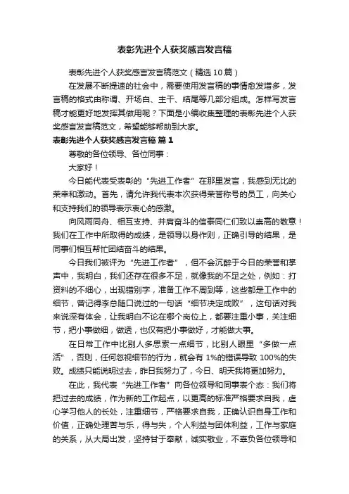 表彰先进个人获奖感言发言稿范文（精选10篇）