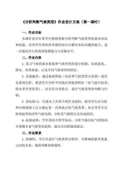 《第三单元单元活动分析判断气候类型》作业设计方案-高中地理鲁教19选择性必修1