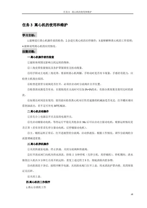 任务3 离心机的使用和维护