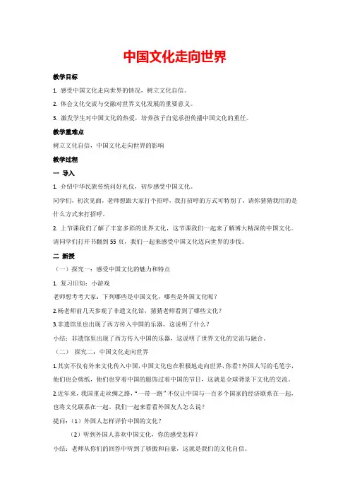 7 多元文化 多样魅力-中国文化走向世界(教案)部编版道德与法治六年级下册