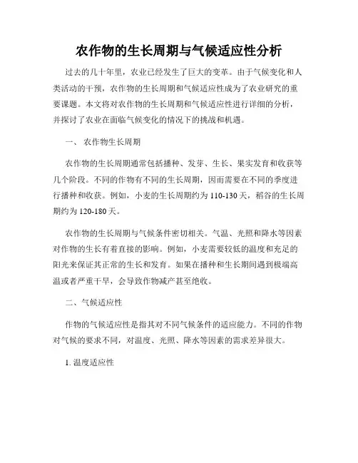 农作物的生长周期与气候适应性分析