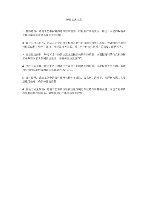 铸造工艺注意
