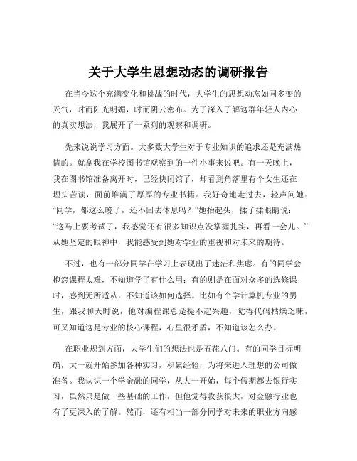 关于大学生思想动态的调研报告
