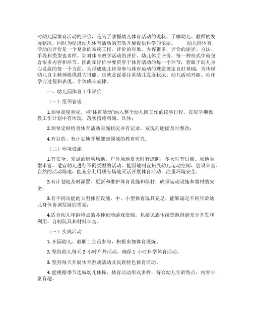 幼儿园体育活动的评价