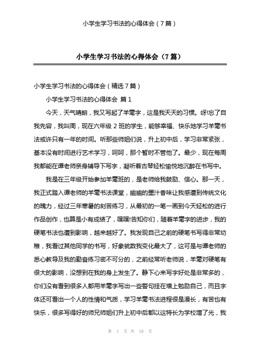 小学生学习书法的心得体会(7篇)