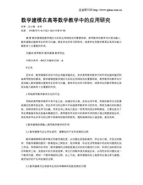 数学建模在高等数学教学中的应用研究(1)