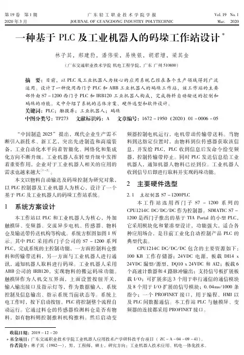 一种基于plc及工业机器人的码垛工作站设计