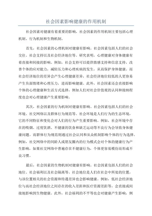 社会因素影响健康的作用机制