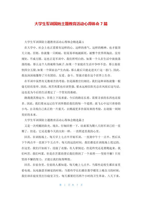 大学生军训国防主题教育活动心得体会7篇