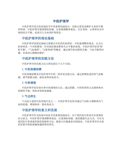 中医护理学