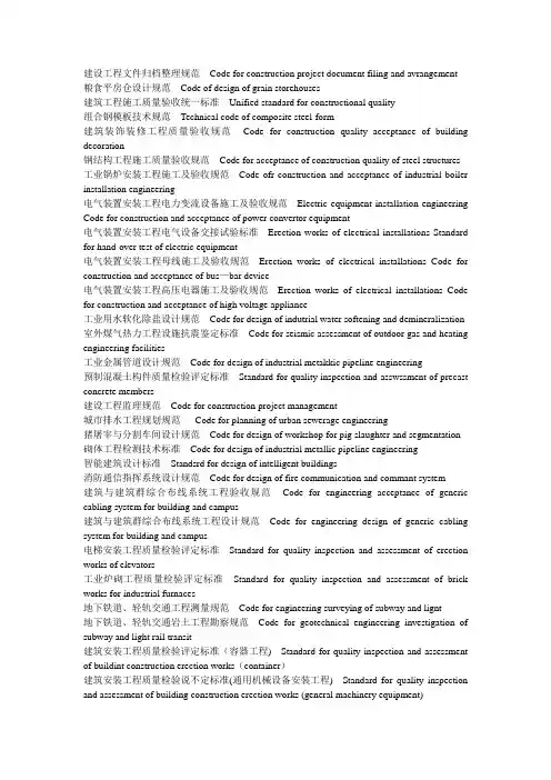 工程建设国家标准中英对照