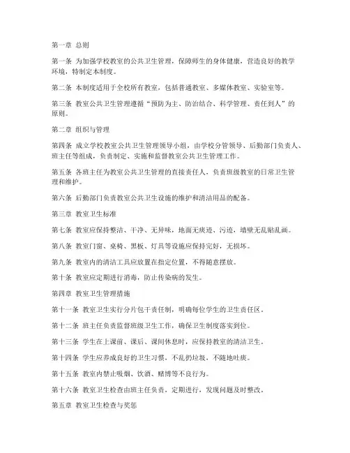 学校教室公共卫生管理制度