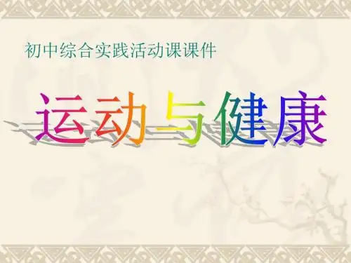 《运动与健康》初中综合实践活动课课件
