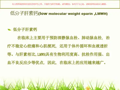 皮下注射低分子肝素钙培训课件