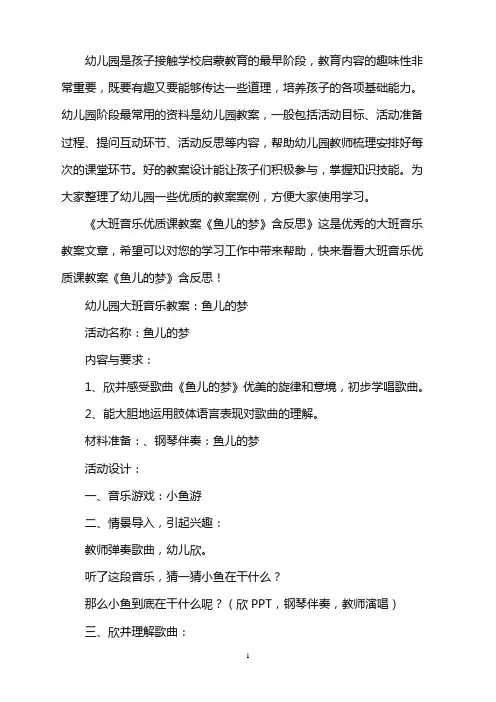 幼儿园大班音乐优质课教案《鱼儿的梦》含反思word版