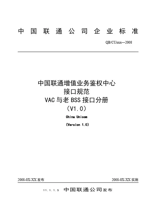 中国联通增值业务鉴权中心接口规范-VAC与老BSS接口分册重点