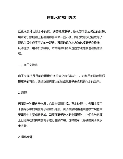 软化水的常用方法