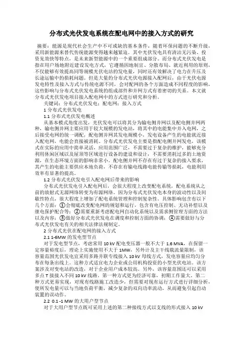 分布式光伏发电系统在配电网中的接入方式的研究