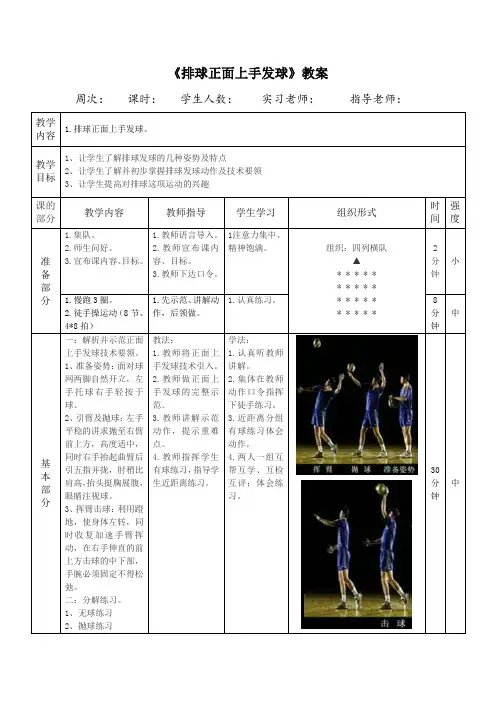 《排球正面上手发球》教案