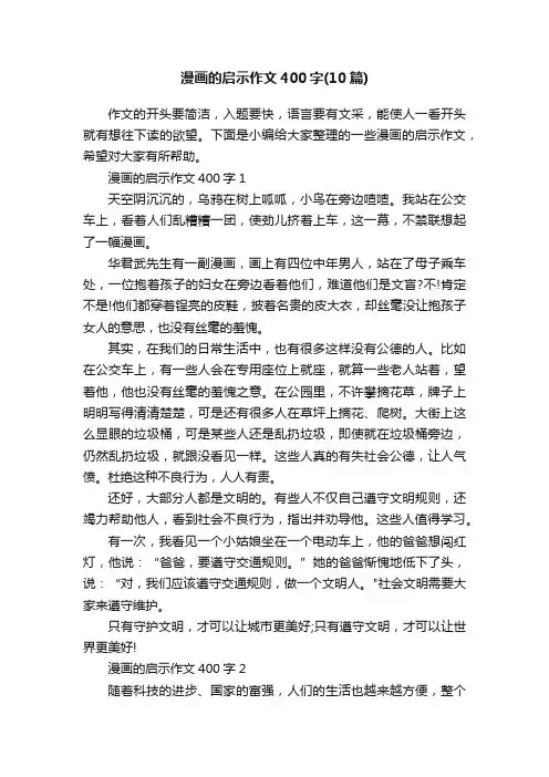 漫画的启示作文400字（10篇）