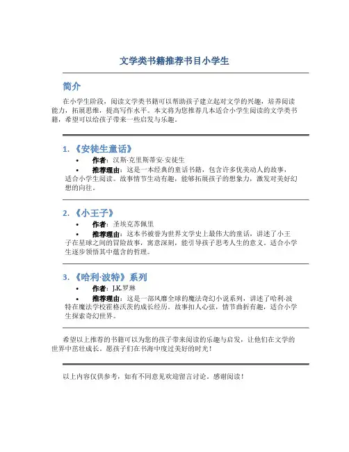 文学类书籍推荐书目小学生