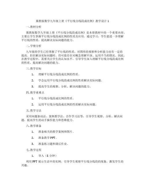 冀教版数学九年级上册《平行线分线段成比例》教学设计1