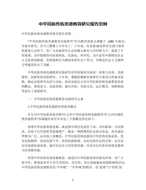 中华民族传统美德教育研究报告范例