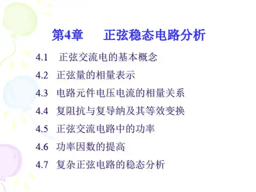 正弦稳态电路分析解读