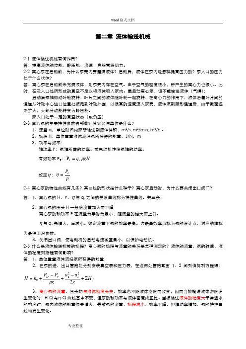 化工原理课后思考题参考题答案