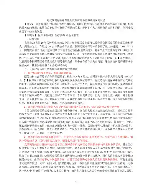 对我国现行医疗保险制度存在的多重弊端的深刻反思