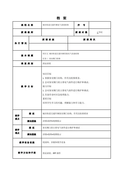 17593-城市轨道交通车辆电气系统检修-刘敏-教案任务5-3客室侧门检修