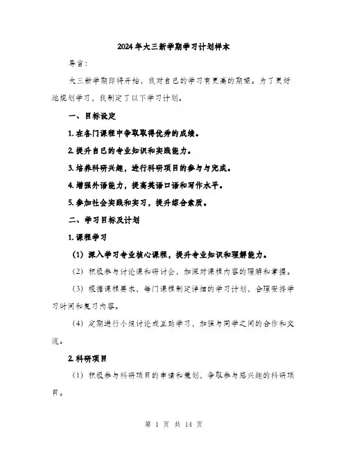 2024年大三新学期学习计划样本(5篇)