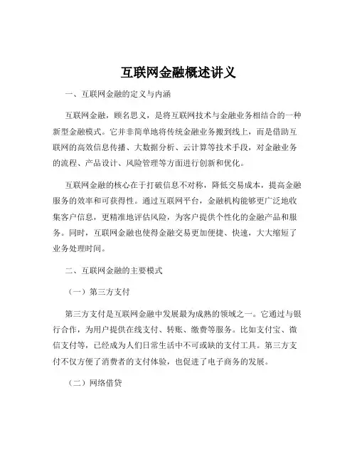 互联网金融概述讲义