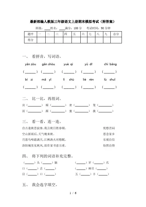 最新部编人教版三年级语文上册期末模拟考试(附答案)