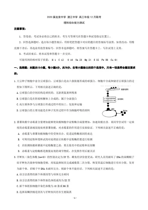 2020届湖北省龙泉中学、潜江中学高三12月联考理科综合试题