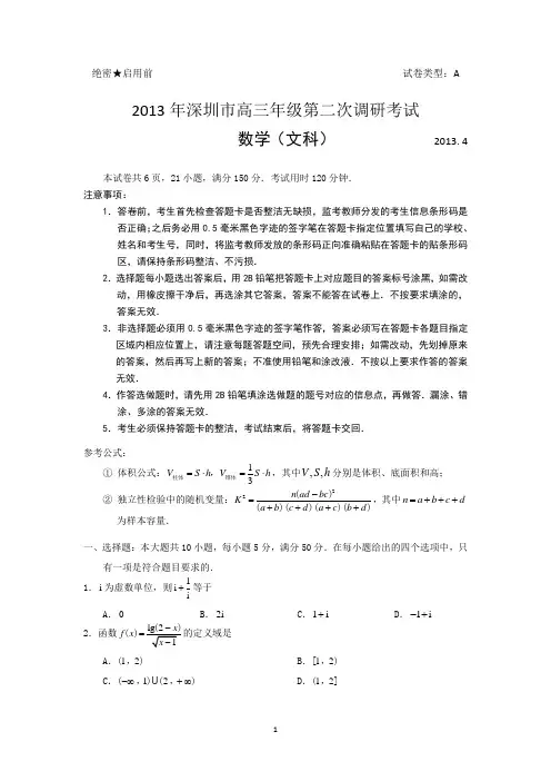 2013深圳二模数学文试题及答案
