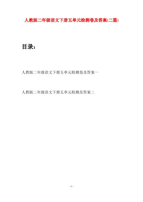 人教版二年级语文下册五单元检测卷及答案(二篇)
