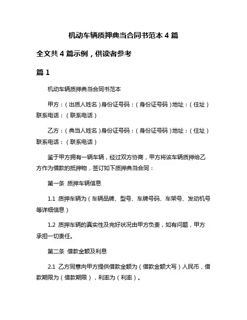 机动车辆质押典当合同书范本4篇