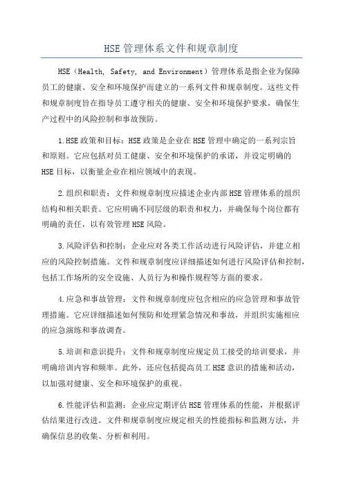 HSE管理体系文件和规章制度