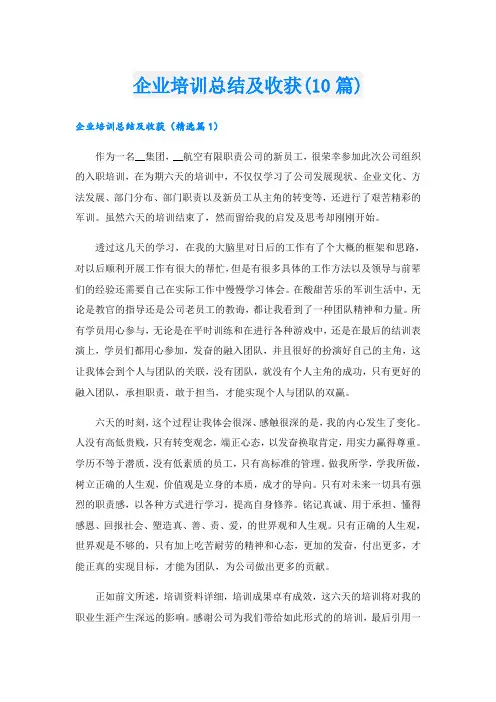 企业培训总结及收获(10篇)