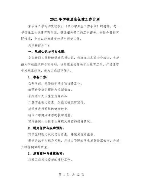 2024年学校卫生保健工作计划（七篇）