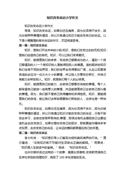 知识改变命运小学作文